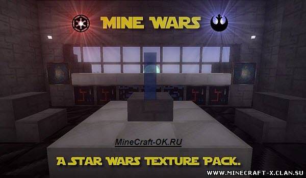 скачать Star Wars Texture Pack для minecraft бесплатно.