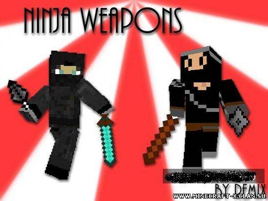 Скачать мод Ninja Weapons для minecraft 1.4.5 бесплатно