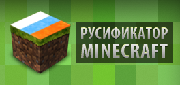 Русификаторы для Minecraft