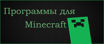 программы для minecraft